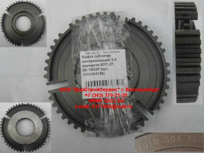 Муфта зубчатая синхронизации 3-4 передачи КПП ZF 5S-150GP КПП (Коробки переключения передач) 1310304158 фото 1 Тобольск