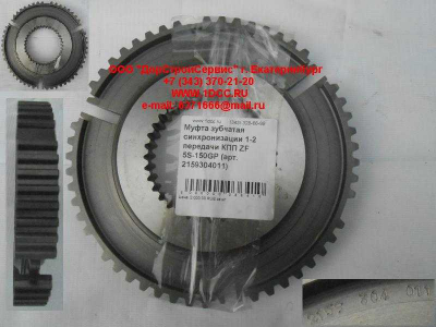 Муфта зубчатая синхронизации 1-2 передачи КПП ZF 5S-150GP КПП (Коробки переключения передач) 2159304011 фото 1 Тобольск