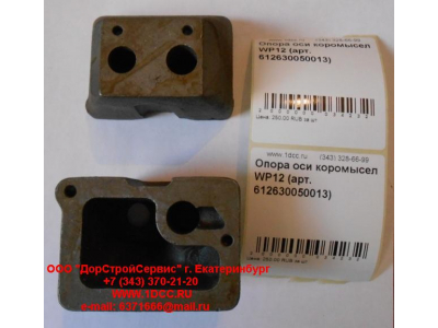 Опора оси коромысел WP12 SHAANXI / Shacman (ШАНКСИ / Шакман) 612630050013 фото 1 Тобольск