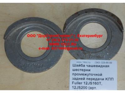 Шайба чашевидная шестерни промежуточной задней передачи KПП Fuller 12JS160T, 12JS200 КПП (Коробки переключения передач) 12JS160T-1701084 фото 1 Тобольск