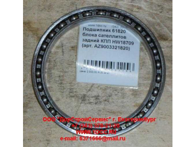 Подшипник 61820 блока сателлитов задний КПП HW18709 КПП (Коробки переключения передач) AZ9003321820 фото 1 Тобольск