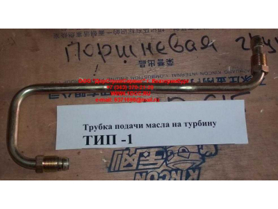 Трубка подачи масла на турбину Тип 1 HOWO (ХОВО) VG1560070001 фото 1 Тобольск