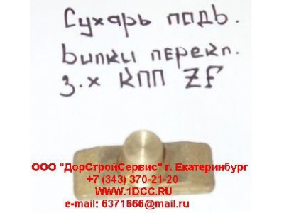 Сухарь подвижный вилки переключения заднего хода КПП ZF 5S-150GP H2/H3 КПП (Коробки переключения передач) 1297306025 фото 1 Тобольск
