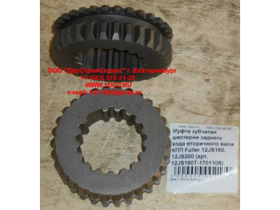 Муфта зубчатая шестерни заднего хода вторичного вала КПП Fuller 12JS160, 12JS200 КПП (Коробки переключения передач) 12JS160T-1701108 фото 1 Тобольск