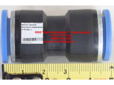 Фитинг быстрого соединения прямой d-16 HOWO (ХОВО)  фото 1 Тобольск