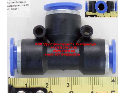 Фитинг быстрого соединения тройник d-10 HOWO (ХОВО)  фото 1 Тобольск
