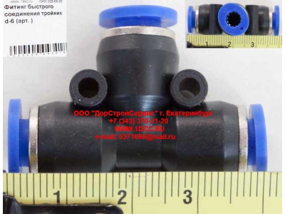 Фитинг быстрого соединения тройник d-6 HOWO (ХОВО)  фото 1 Тобольск