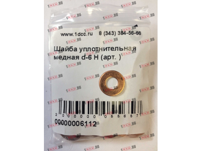 Шайба уплотнительная медная d-6 H HOWO (ХОВО)  фото 1 Тобольск