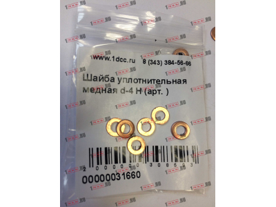 Шайба уплотнительная медная d-4 H HOWO (ХОВО)  фото 1 Тобольск