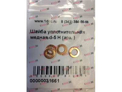 Шайба уплотнительная медная d-5 H HOWO (ХОВО)  фото 1 Тобольск