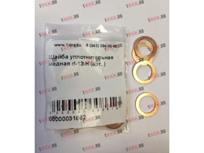 Шайба уплотнительная медная d-13 H HOWO (ХОВО)  фото 1 Тобольск