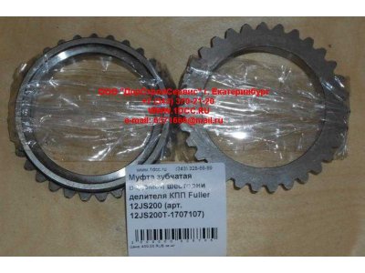 Муфта зубчатая ведомой шестерни делителя КПП Fuller 12JS200 КПП (Коробки переключения передач) 12JS200T-1707107 фото 1 Тобольск