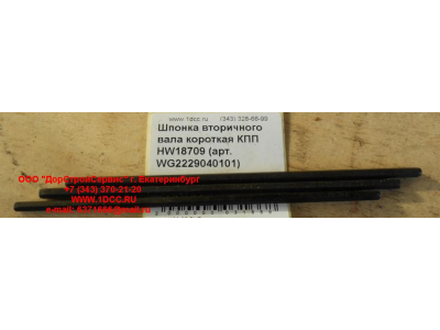 Шпонка вторичного вала короткая КПП HW18709 КПП (Коробки переключения передач) WG2229040101 фото 1 Тобольск