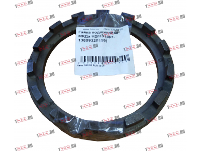 Гайка подшипника МКДа H2/H3 HOWO (ХОВО) 13809320159 фото 1 Тобольск