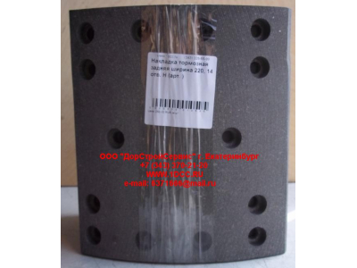 Накладка тормозная задняя ширина 220, 14 отв. H HOWO (ХОВО) AZ9231342068 фото 1 Тобольск