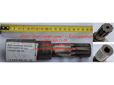 Вал привода насоса ГМП CDM 833 Lonking CDM (СДМ) YJ315S-00010 фото 1 Тобольск