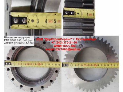 Шестерня ведущая ГТР CDM 855, 843 Lonking CDM (СДМ) 402220 (YJSW315-6.16) фото 1 Тобольск