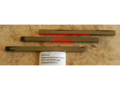 Шпонка промежуточного вала КПП HW18709 КПП (Коробки переключения передач) WG2229030101 фото 1 Тобольск
