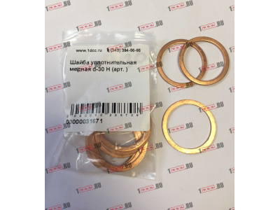 Шайба уплотнительная медная d-30 H HOWO (ХОВО)  фото 1 Тобольск